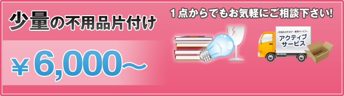 少量の不用品の片付け6,000円から 1点からでもお気軽にご相談ください！