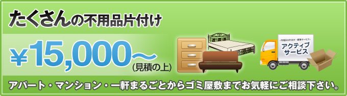 たくさんの不用品の片付け15,000円から アパート・マンション・一軒まるごとからゴミ屋敷までお気軽にご相談下さい。