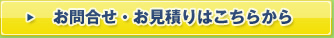 お問い合わせ、お見積りはこちらから