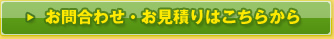 お問い合わせ、お見積りはこちらから