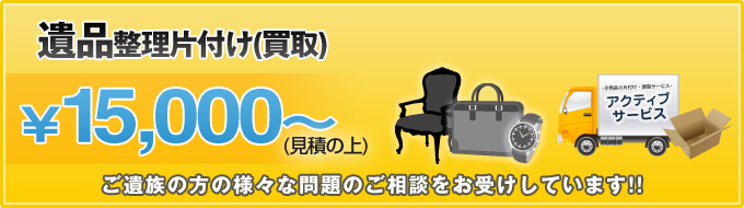 遺品整理片付け(買取)　ご遺族の方の様々な問題のご相談をお受けしています!!