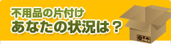 不用品の片付け あなたの状況は？