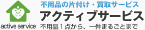 不用品の片付け・買取サービス　アクティブサービス　不用品１点から、１件まるごとまで
