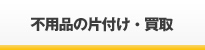 不用品の片付け・買取