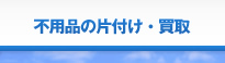 不用品の片付け・買取