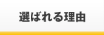 選ばれる理由