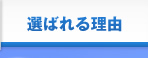 選ばれる理由