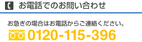 お電話でのお問い合わせ 0120-115-396