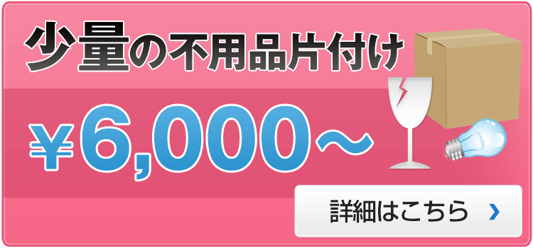 少量の不用品の片付け