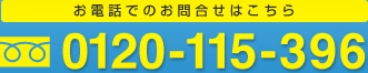 お電話でのお問い合わせはこちら 0120-115-396