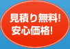 見積もり無料！安心価格！