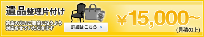 遺品整理片付け 15,000円から