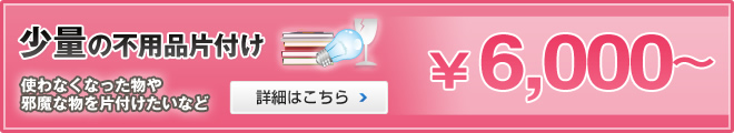 少量の不用品の片付け 6,000円から