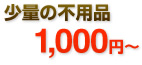 少量の不用品1000円から