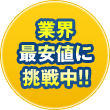 業界最安値に挑戦中！