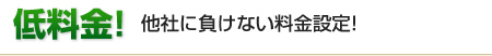 低料金！他社に負けない料金設定!